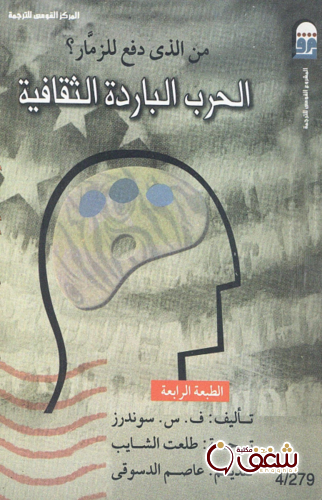 كتاب الحرب الباردة الثقافية للمؤلف ف . س . سوندرز